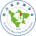四川省护理学会