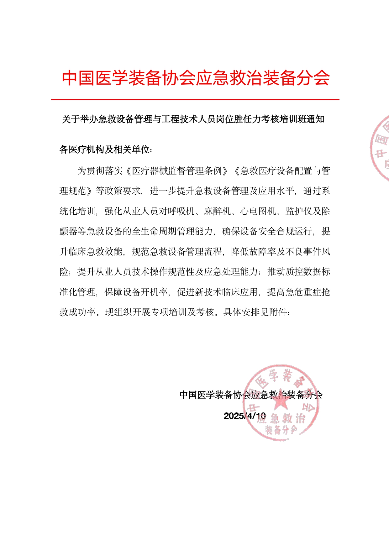 2025应急救治装备工程技术人员岗位胜任力培训班通知