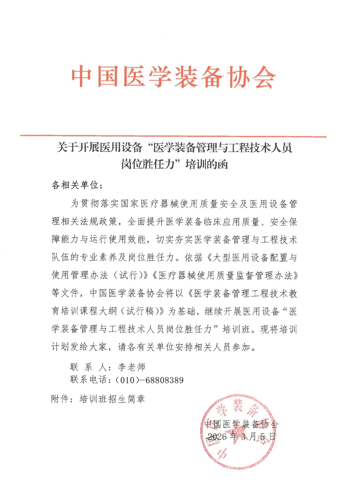医用设备（操作技师、工程师）岗位胜任力考核通知